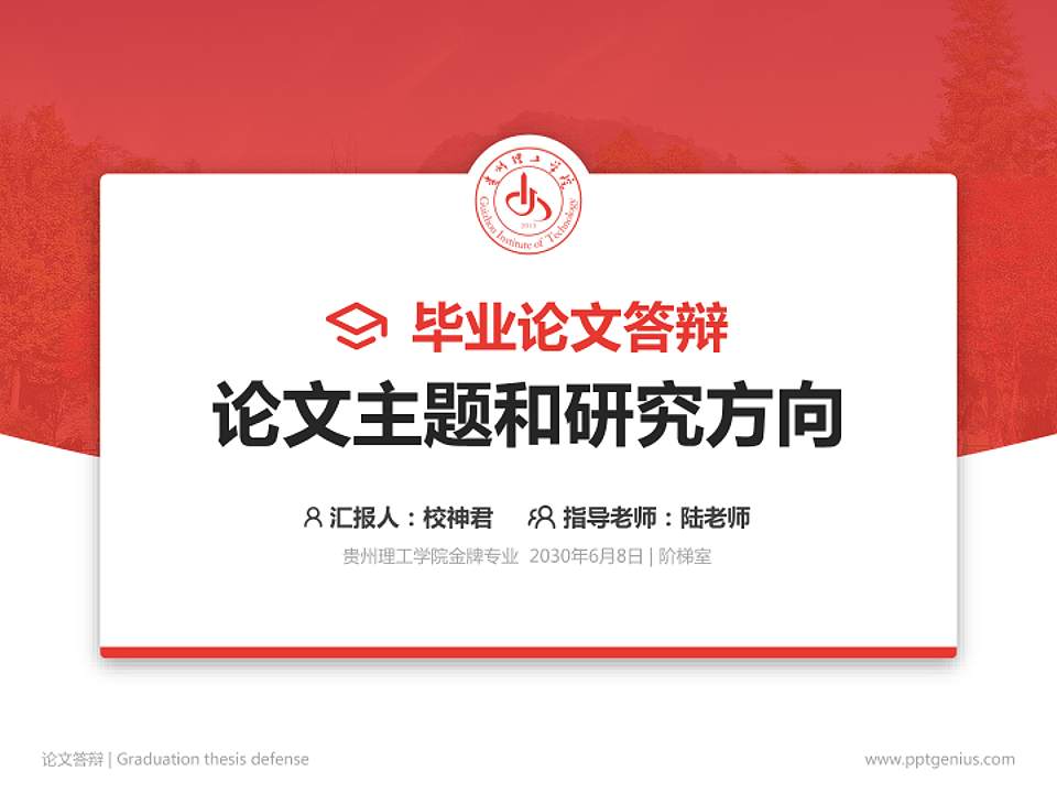 贵州理工学院论文答辩标准PPT模板4:3格式PPT封面效果预览图