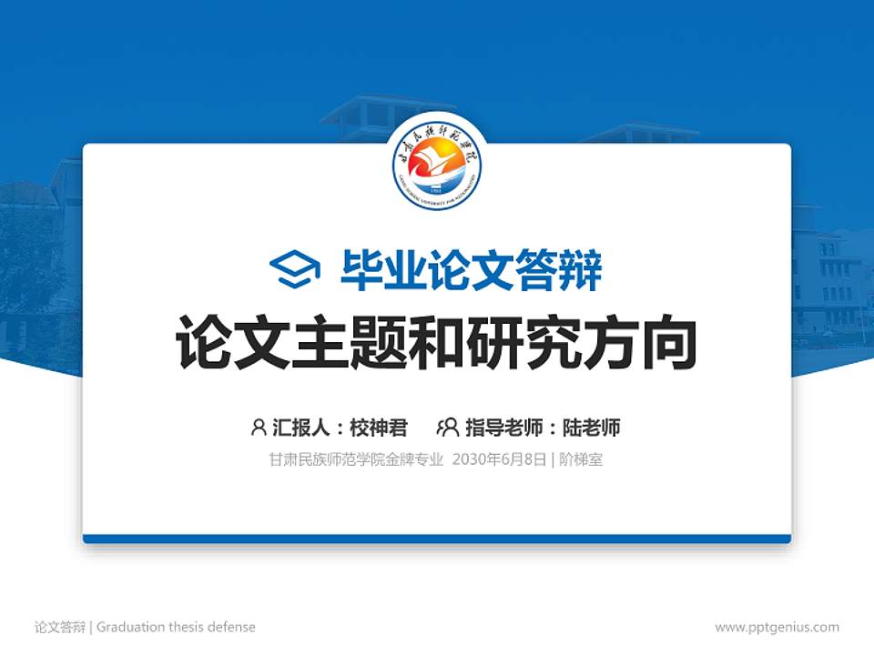 甘肃民族师范学院论文答辩标准PPT模板4:3格式PPT封面效果预览图