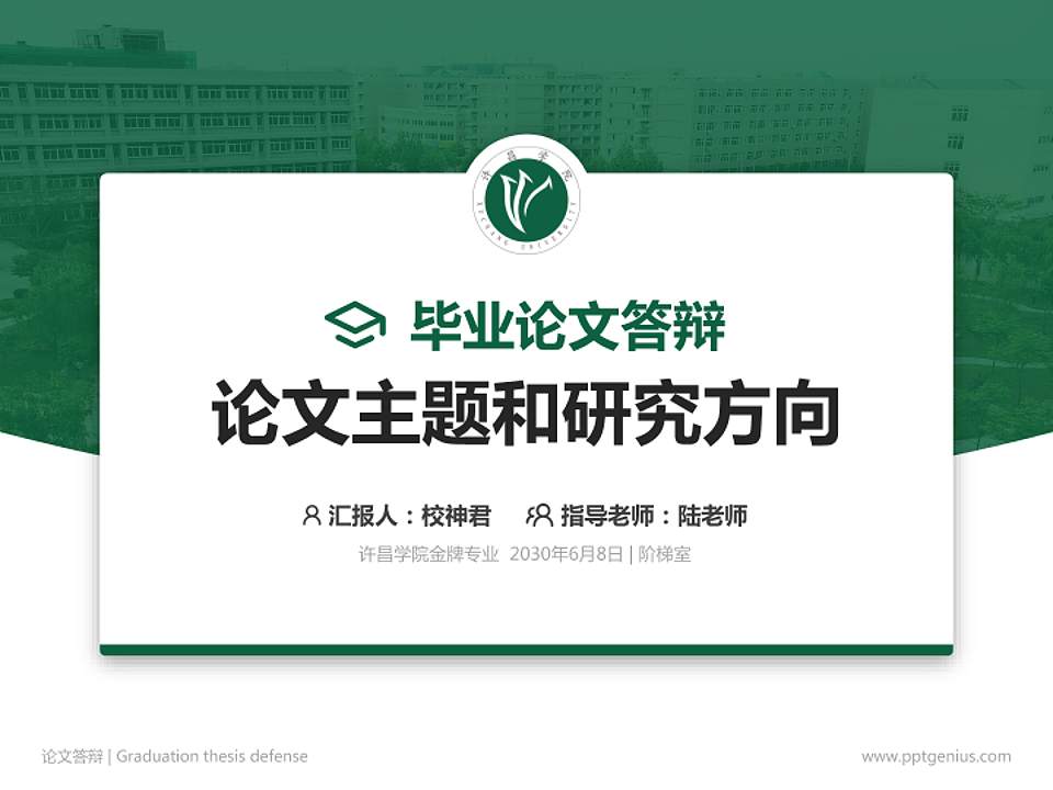 许昌学院论文答辩标准PPT模板4:3格式PPT封面效果预览图