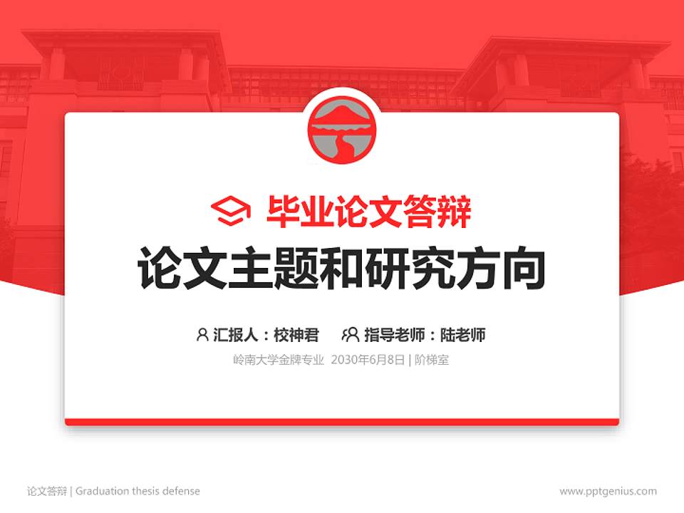 岭南大学论文答辩标准PPT模板4:3格式PPT封面效果预览图