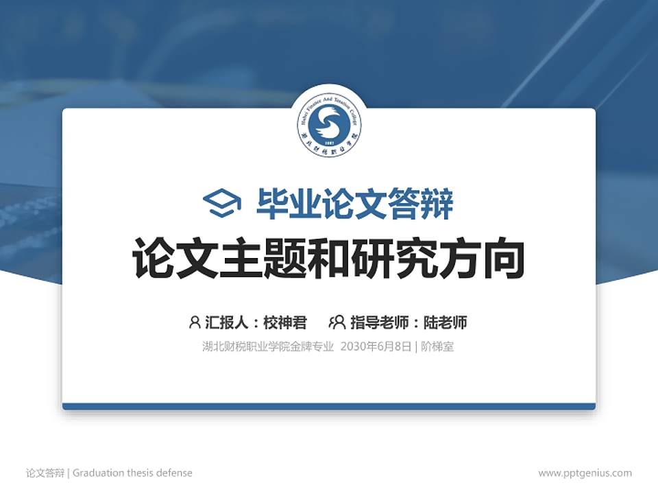湖北财税职业学院论文答辩标准PPT模板4:3格式PPT封面效果预览图