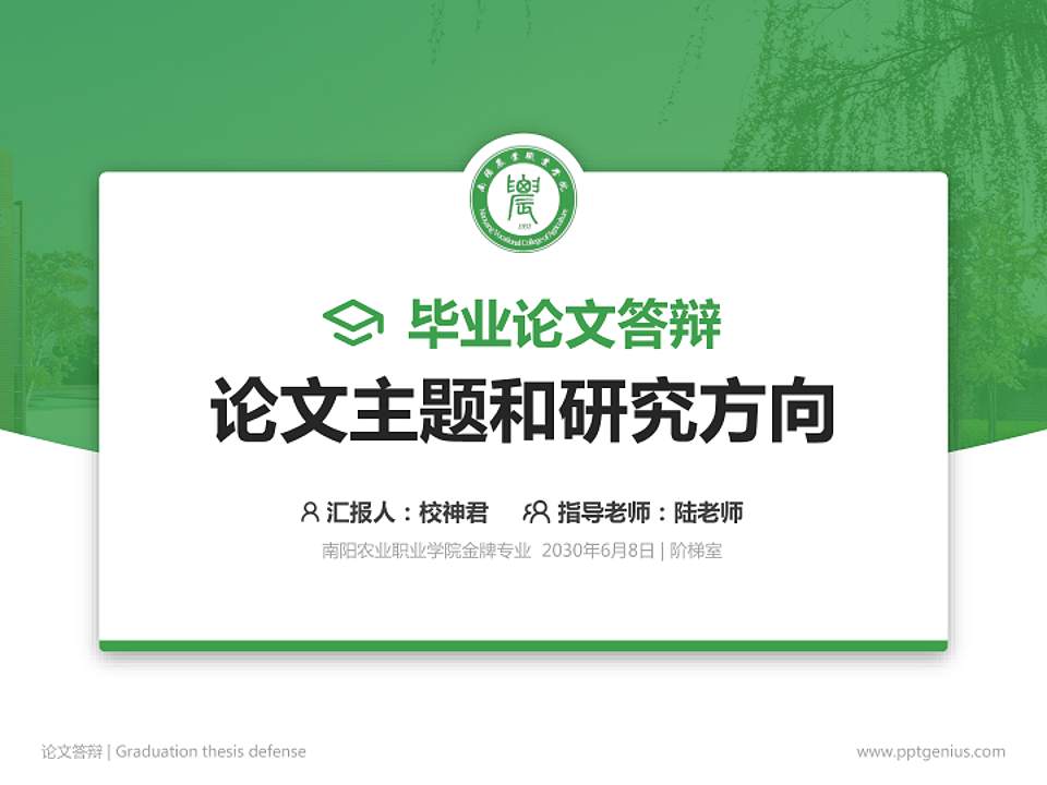 南阳农业职业学院论文答辩标准PPT模板4:3格式PPT封面效果预览图