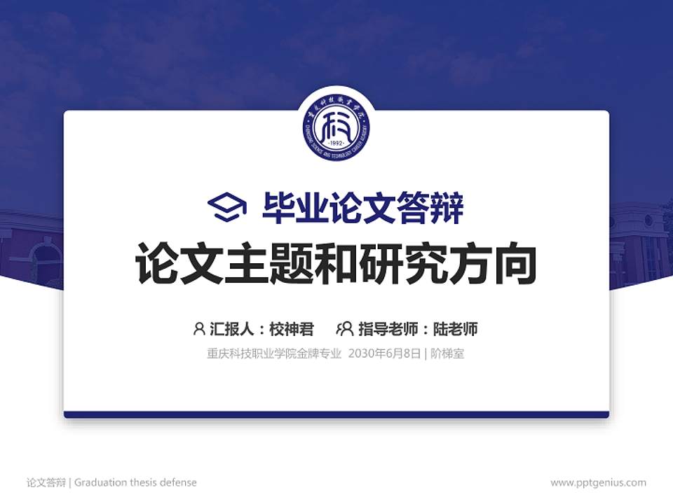 重庆科技职业学院论文答辩标准PPT模板4:3格式PPT封面效果预览图