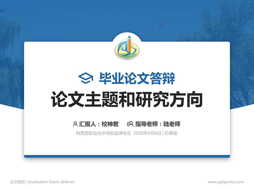 阿克苏职业技术学院论文答辩标准PPT模板4:3格式PPT封面效果预览图
