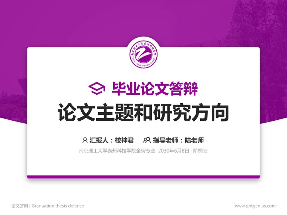 南京理工大学泰州科技学院论文答辩标准PPT模板4:3格式PPT封面效果预览图