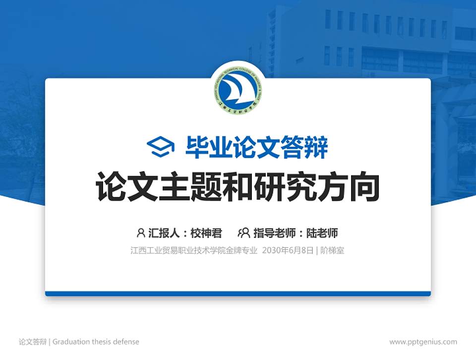 江西工业贸易职业技术学院论文答辩标准PPT模板4:3格式PPT封面效果预览图