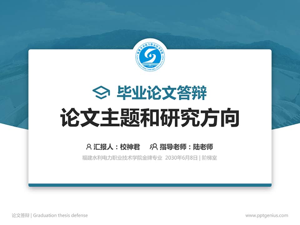 福建水利电力职业技术学院论文答辩标准PPT模板4:3格式PPT封面效果预览图