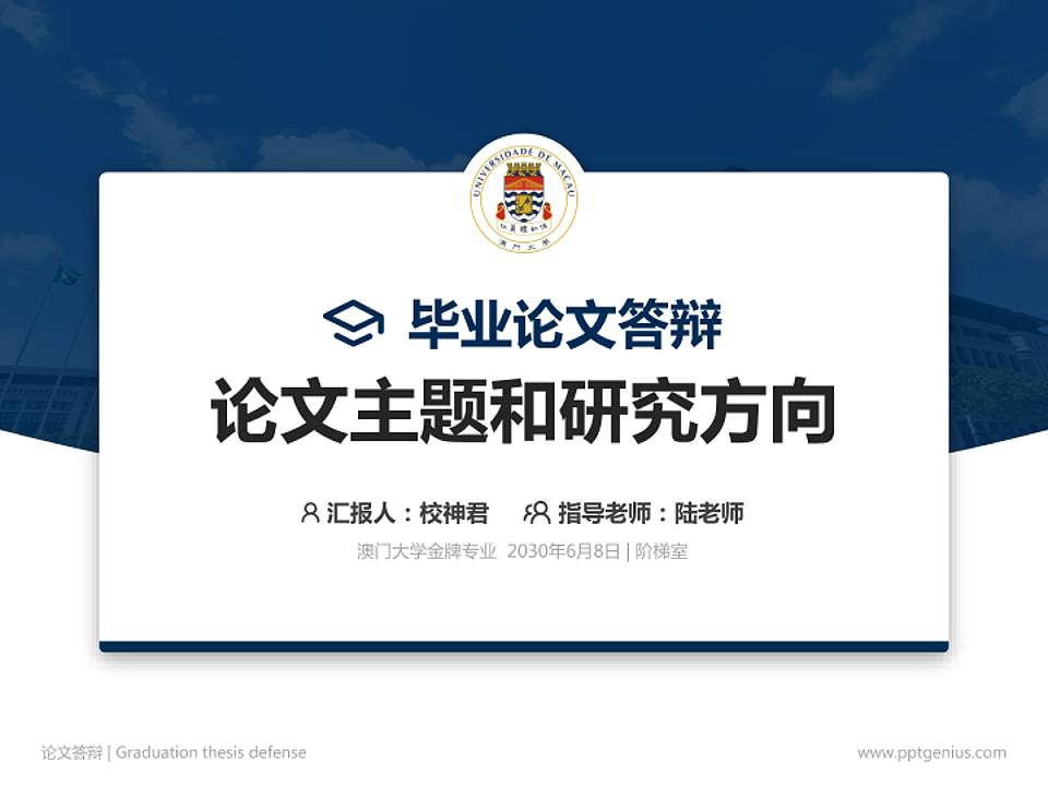 澳门大学论文答辩标准PPT模板4:3格式PPT封面效果预览图