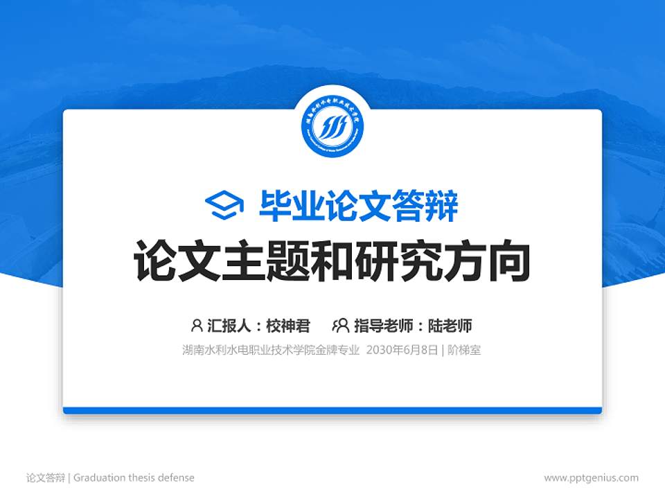 湖南水利水电职业技术学院论文答辩标准PPT模板4:3格式PPT封面效果预览图