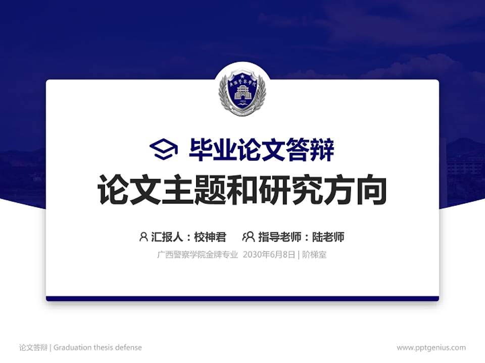 广西警察学院论文答辩标准PPT模板4:3格式PPT封面效果预览图
