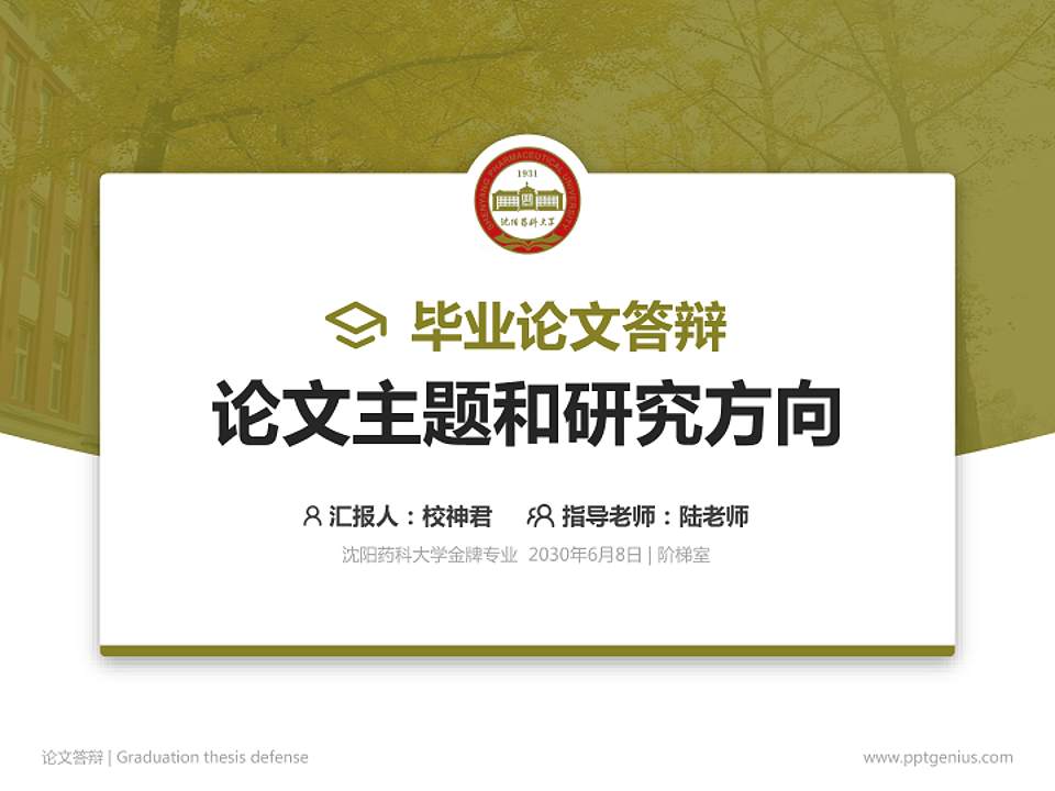 沈阳药科大学论文答辩标准PPT模板4:3格式PPT封面效果预览图