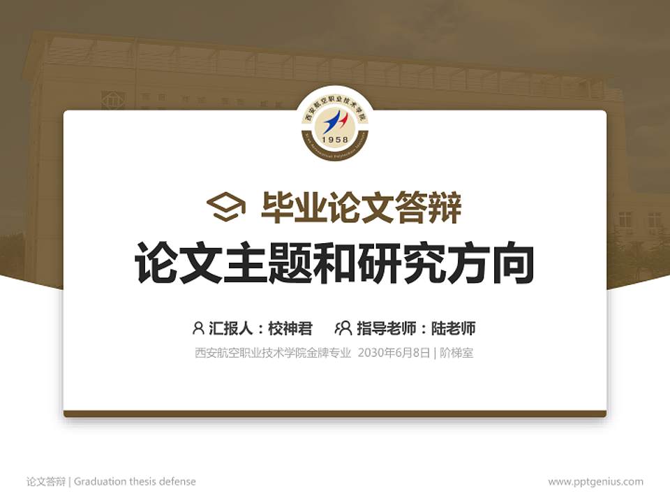 西安航空职业技术学院论文答辩标准PPT模板4:3格式PPT封面效果预览图