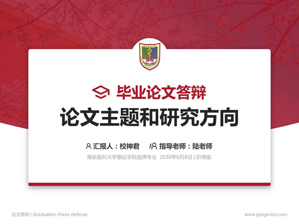 南京医科大学康达学院论文答辩标准PPT模板4:3格式PPT封面效果预览图