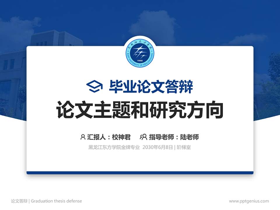 黑龙江东方学院论文答辩标准PPT模板4:3格式PPT封面效果预览图