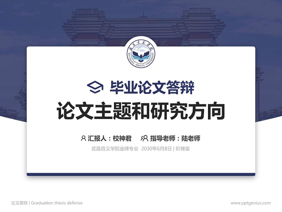 武昌首义学院论文答辩标准PPT模板4:3格式PPT封面效果预览图