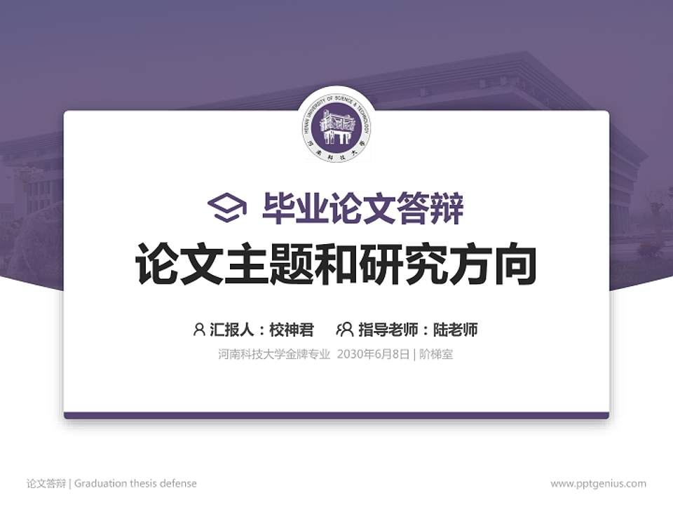 河南科技大学论文答辩标准PPT模板4:3格式PPT封面效果预览图