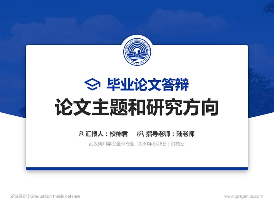 武汉晴川学院论文答辩标准PPT模板4:3格式PPT封面效果预览图