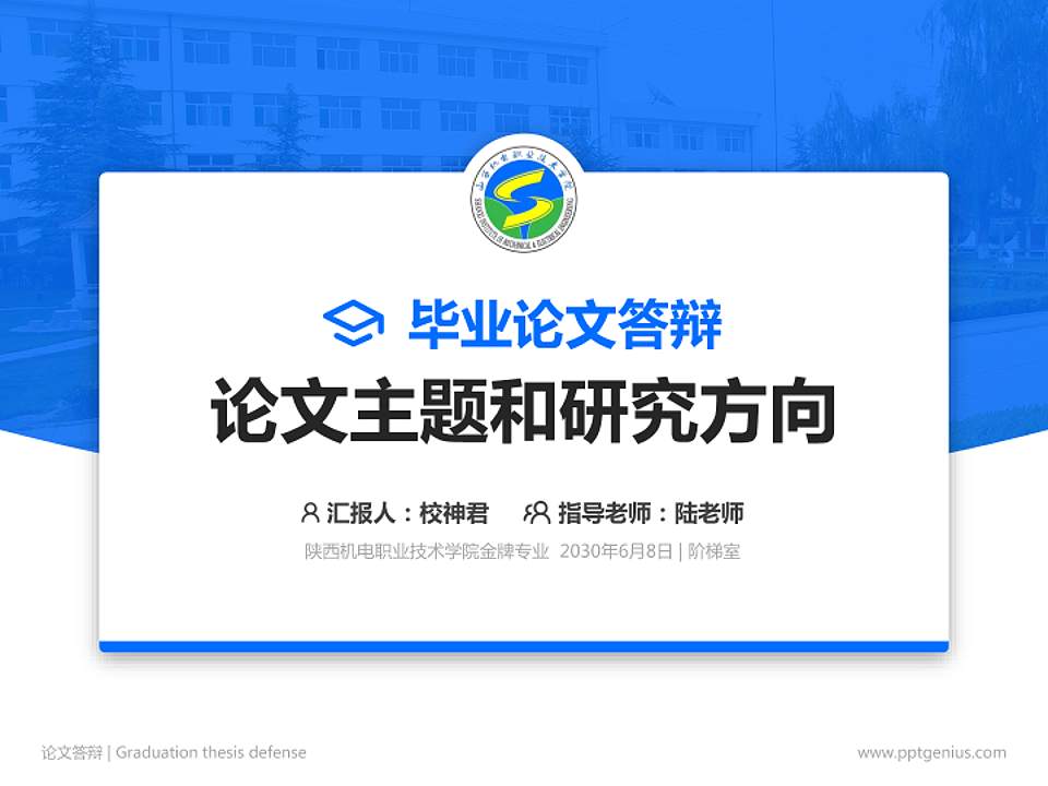陕西机电职业技术学院论文答辩标准PPT模板4:3格式PPT封面效果预览图