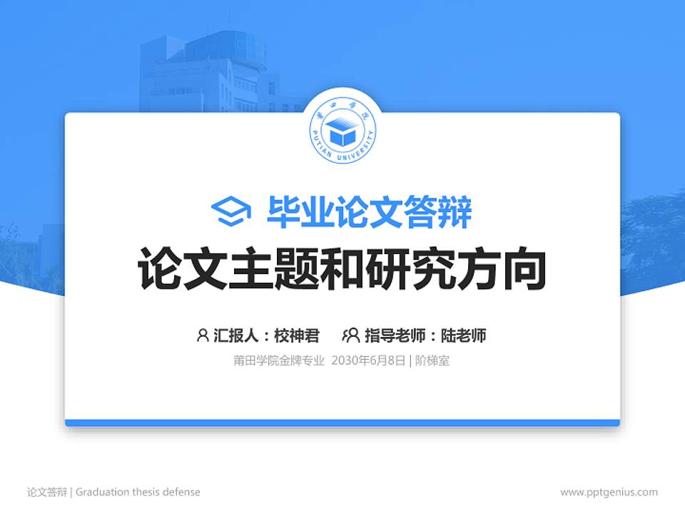 莆田学院论文答辩标准PPT模板4:3格式PPT封面效果预览图