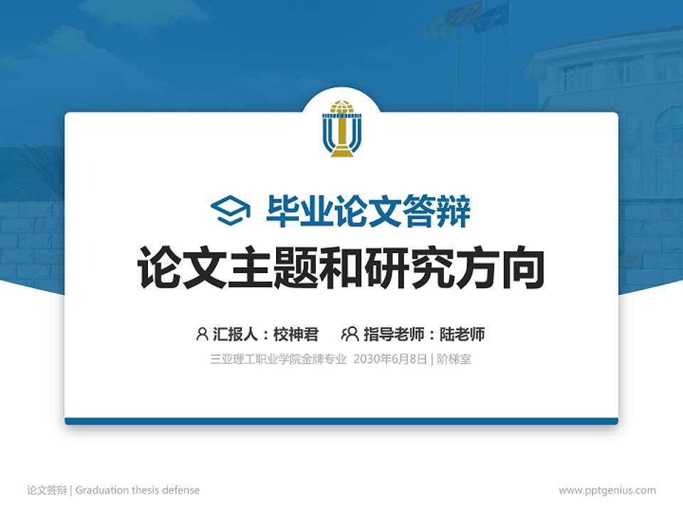 三亚理工职业学院论文答辩标准PPT模板4:3格式PPT封面效果预览图