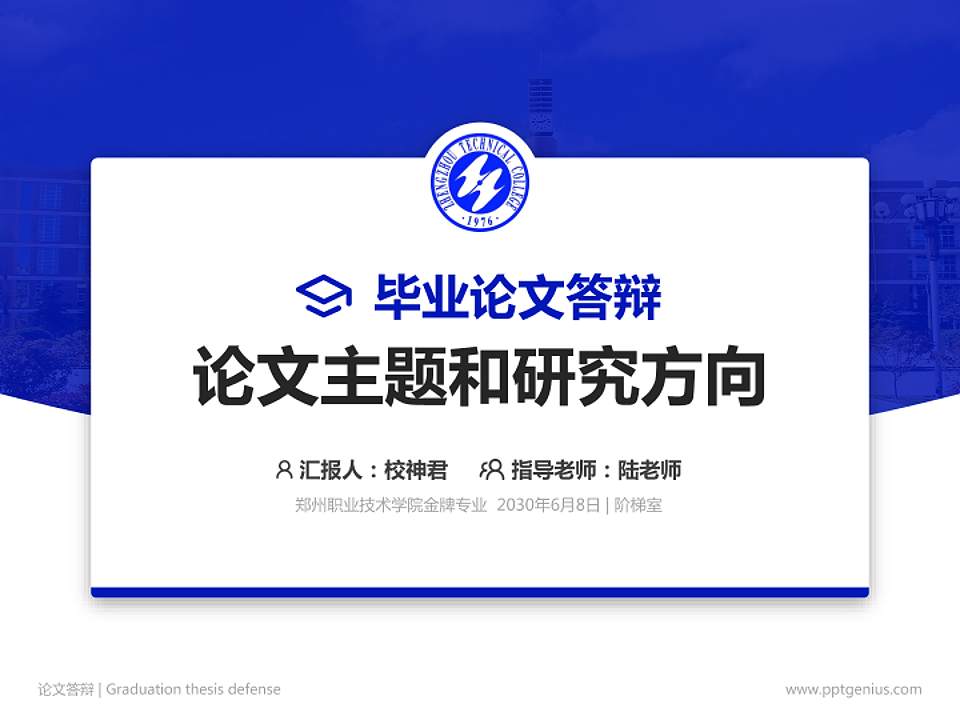 郑州职业技术学院论文答辩标准PPT模板4:3格式PPT封面效果预览图
