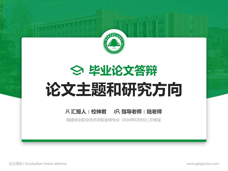 福建林业职业技术学院论文答辩标准PPT模板4:3格式PPT封面效果预览图