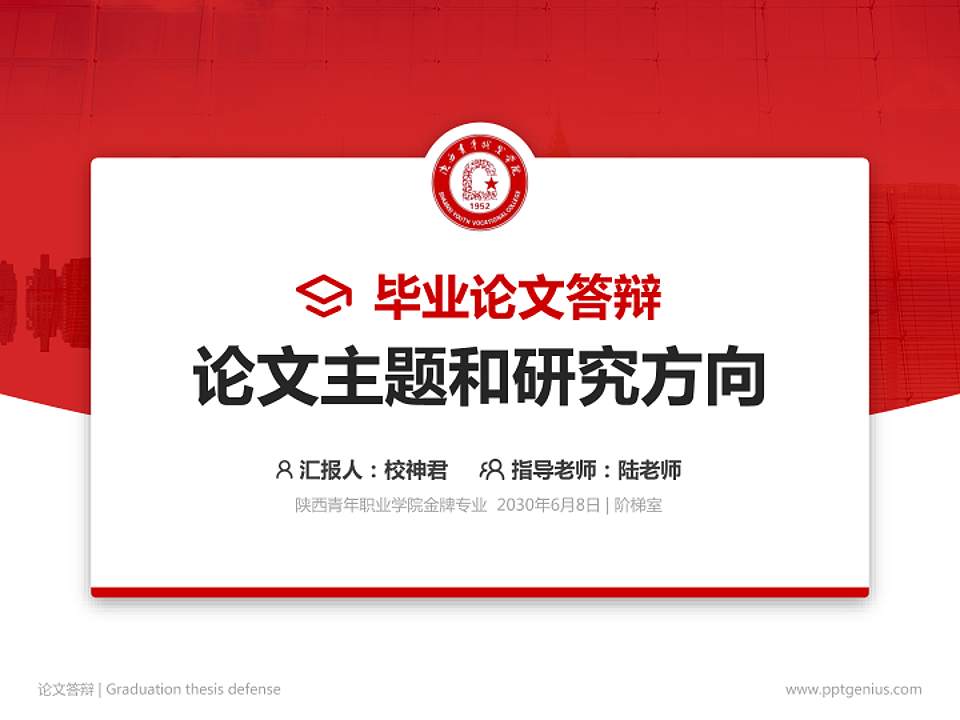 陕西青年职业学院论文答辩标准PPT模板4:3格式PPT封面效果预览图