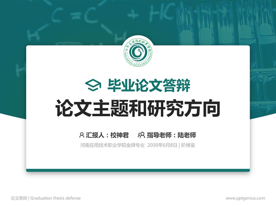 河南应用技术职业学院论文答辩标准PPT模板4:3格式PPT封面效果预览图