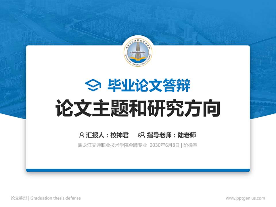 黑龙江交通职业技术学院论文答辩标准PPT模板4:3格式PPT封面效果预览图