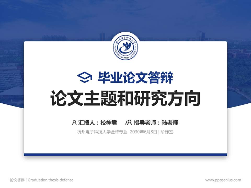 杭州电子科技大学论文答辩标准PPT模板4:3格式PPT封面效果预览图