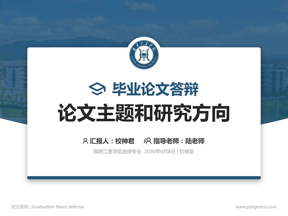 福建江夏学院论文答辩标准PPT模板4:3格式PPT封面效果预览图