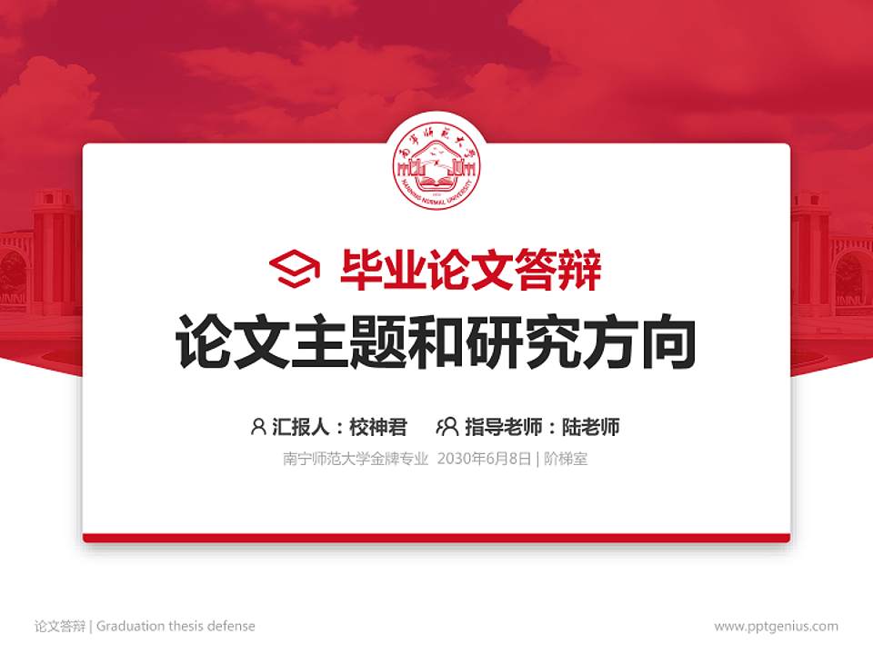 南宁师范大学论文答辩标准PPT模板4:3格式PPT封面效果预览图