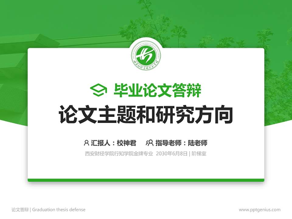 西安财经学院行知学院论文答辩标准PPT模板4:3格式PPT封面效果预览图