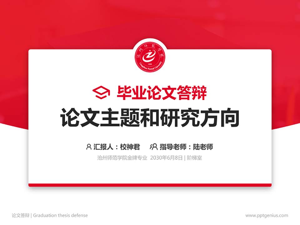 沧州师范学院论文答辩标准PPT模板4:3格式PPT封面效果预览图