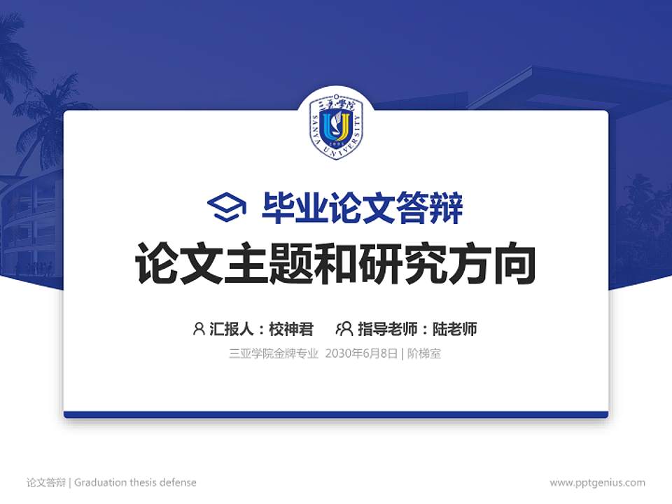 三亚学院论文答辩标准PPT模板4:3格式PPT封面效果预览图