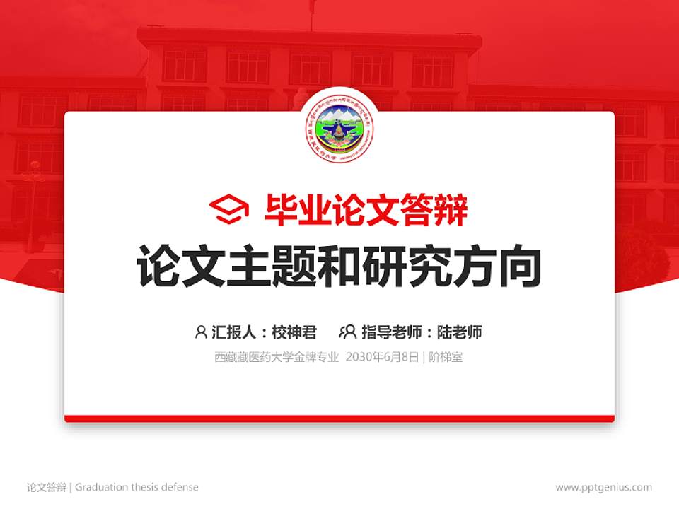 西藏藏医药大学论文答辩标准PPT模板4:3格式PPT封面效果预览图