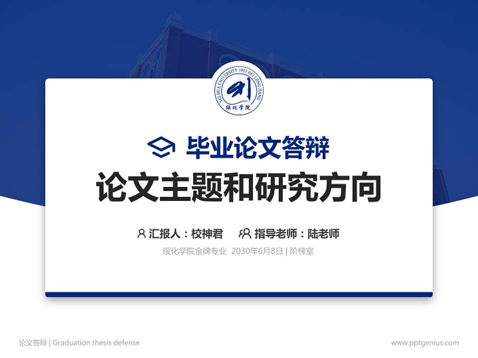 绥化学院论文答辩标准PPT模板4:3格式PPT封面效果预览图