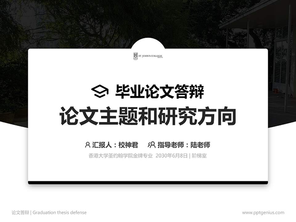 香港大学圣约翰学院论文答辩标准PPT模板4:3格式PPT封面效果预览图