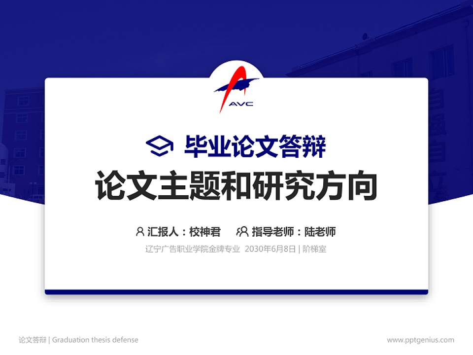 辽宁广告职业学院论文答辩标准PPT模板4:3格式PPT封面效果预览图
