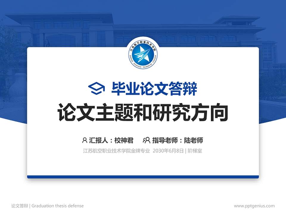 江苏航空职业技术学院论文答辩标准PPT模板4:3格式PPT封面效果预览图