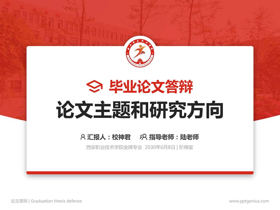 西安职业技术学院论文答辩标准PPT模板4:3格式PPT封面效果预览图