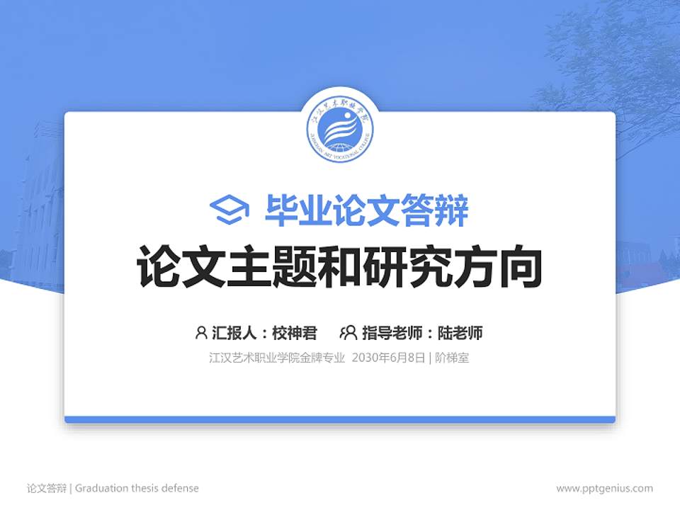江汉艺术职业学院论文答辩标准PPT模板4:3格式PPT封面效果预览图