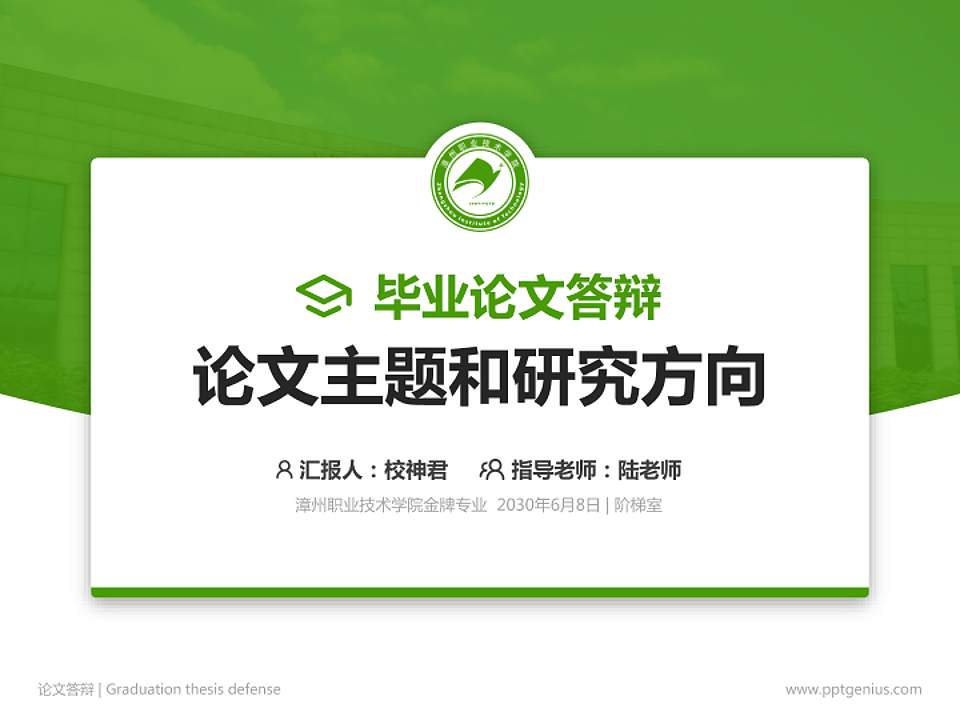 漳州职业技术学院论文答辩标准PPT模板4:3格式PPT封面效果预览图