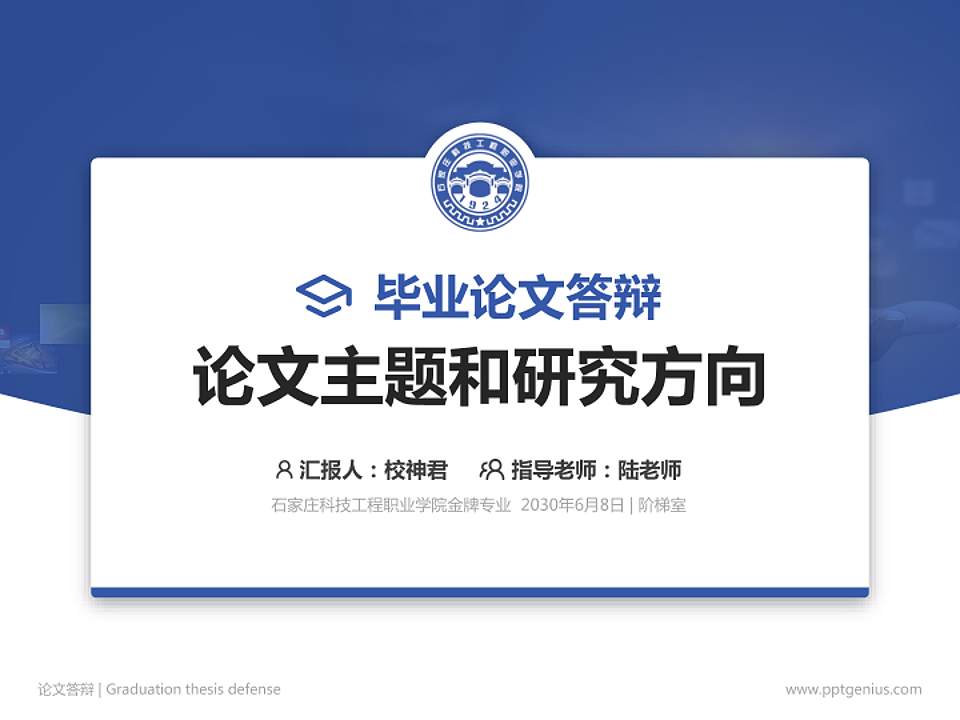 石家庄科技工程职业学院论文答辩标准PPT模板4:3格式PPT封面效果预览图