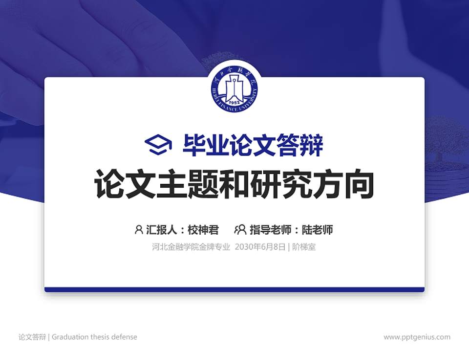 河北金融学院论文答辩标准PPT模板4:3格式PPT封面效果预览图