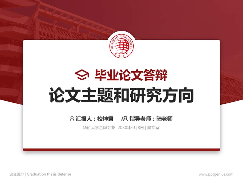 华侨大学论文答辩标准PPT模板4:3格式PPT封面效果预览图