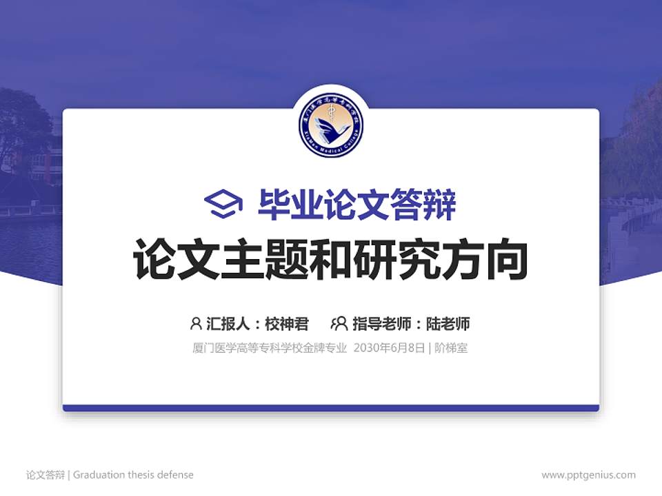 厦门医学高等专科学校论文答辩标准PPT模板4:3格式PPT封面效果预览图
