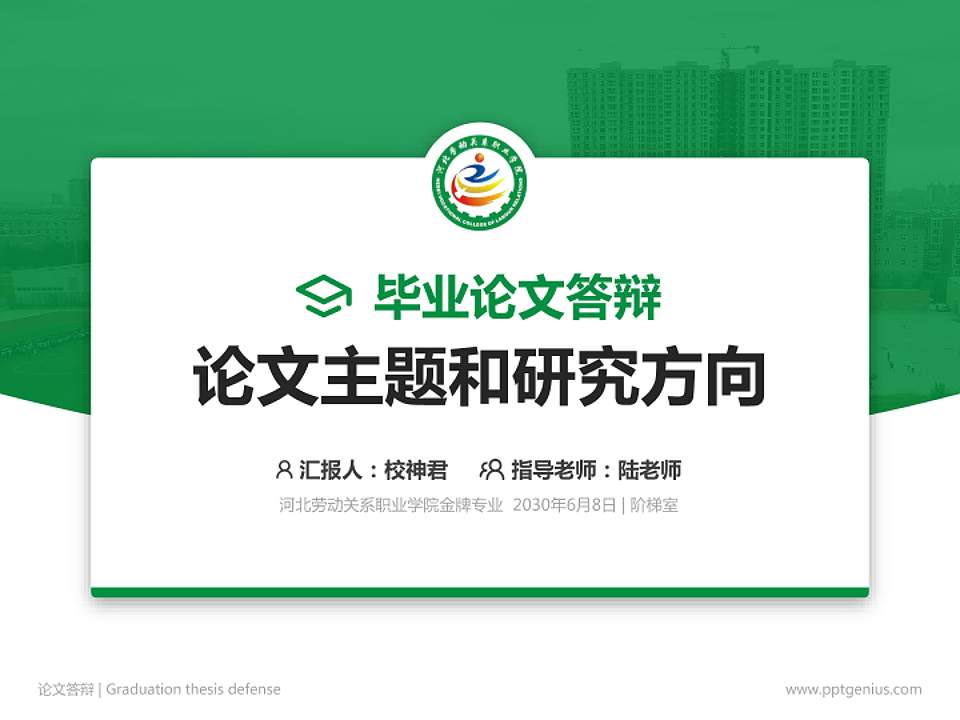 河北劳动关系职业学院论文答辩标准PPT模板4:3格式PPT封面效果预览图