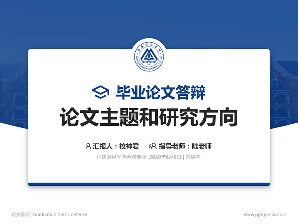 重庆财经学院论文答辩标准PPT模板4:3格式PPT封面效果预览图
