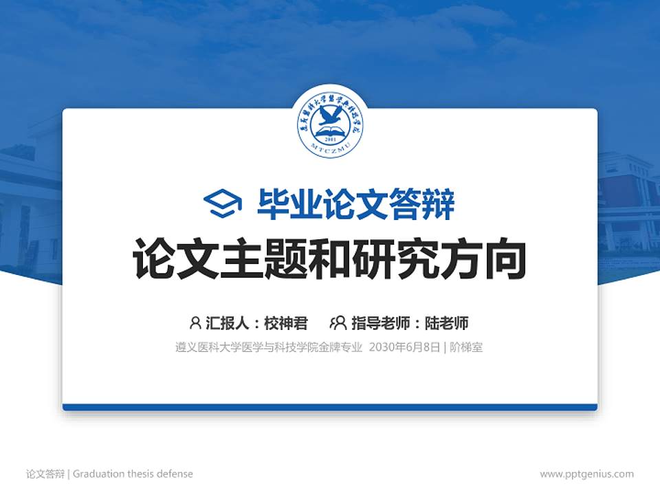 遵义医科大学医学与科技学院论文答辩标准PPT模板4:3格式PPT封面效果预览图